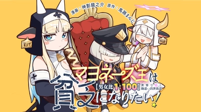 【新連載】『マヨネーズ王は貧乏になりたい！【男女比1：100】世界で逝く勘違い出世街道』4月3日連載スタート