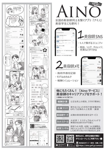 全国の「美容学生、新卒、フリーランス美容師」同士を繋ぐ アプリ＆システム「Aino(アイノ)」を8/8より提供開始