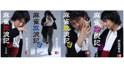 主演・斎藤工さんの特別表紙に注目！ 話題沸騰の映画原作『麻雀放浪記　映画公開記念版』 3月29日（金）配信開始！