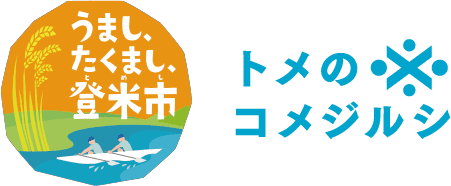 遊べる自然、明治ロマンの街並み、名物グルメ”はっと”もおすすめ！米どころ宮城県登米市（とめし）の魅力を発信するWEBサイト「トメのコメジルシ」公開中です