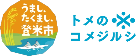 遊べる自然、明治ロマンの街並み、名物グルメ”はっと”もおすすめ！米どころ宮城県登米市（とめし）の魅力を発信するWEBサイト「トメのコメジルシ」公開中です