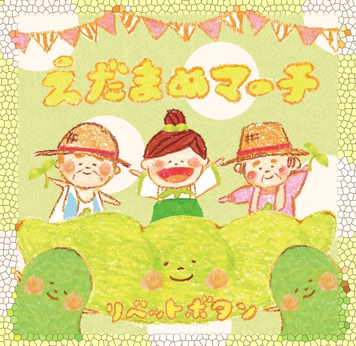 えだまめマーチ