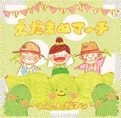 えだまめマーチ