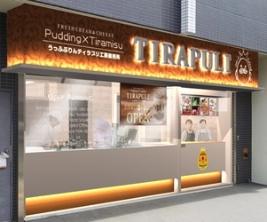 「居酒屋→プリン専門店」業態変化の時代を先駆したうっふぷりん！ 名品ティラプリが大当たり！「工房直売エリア」を設けた 新店舗オープンで大阪茨木で更なる飛躍！