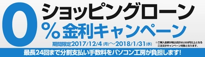 パソコン工房 Webサイトにて、 最長24回まで分割支払い手数料が無料になる 『ショッピングローン0％金利キャンペーン』を開始！