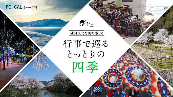 「旅色FO-CAL」鳥取特集 第三特集「独自文化を肌で感じる 行事で巡るとっとりの四季」
