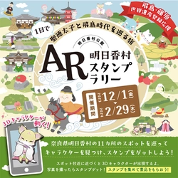 奈良県明日香村で12月1日(金)より開催　 ARスタンプラリーでわかりやすく歴史的価値を伝える