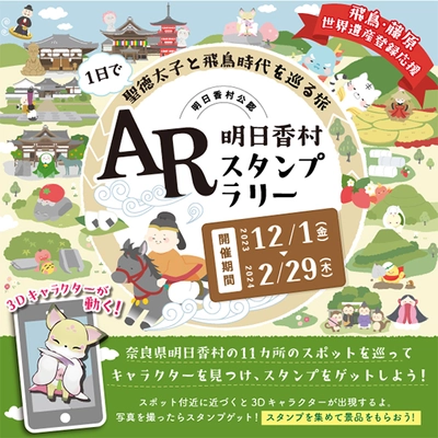 奈良県明日香村で12月1日(金)より開催　 ARスタンプラリーでわかりやすく歴史的価値を伝える