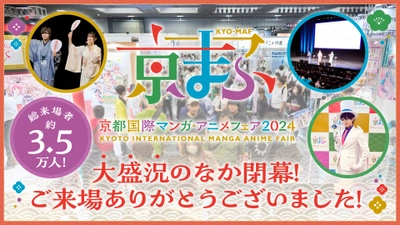 西日本最大級のマンガ・アニメ・ゲームのイベント 『京まふ2024』　 約3万5千人が来場し、大盛況のなか閉幕！