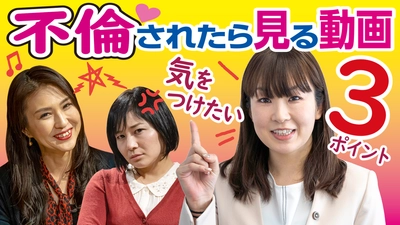 不倫相手に慰謝料請求…。 必要な法律知識や、弁護士ならではの交渉術などについて解説したYouTube動画を公開！