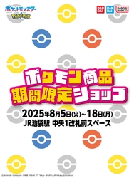 「ポケモン商品 期間限定ショップ」 バンダイ・BANDAI SPIRITSが 8月5日(火)よりJR池袋駅にて開催！