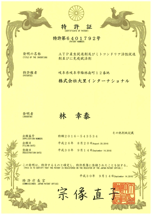 【図1】特許証　特許第6401792号「ATP産生促進剤及びミトコンドリア活性促進剤並びに免疫賦活剤」