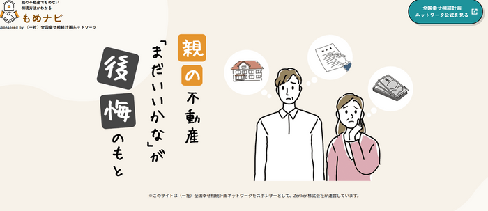親の不動産(もめナビ)「まだいいかな」って思っていませんか？
