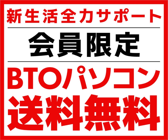 『会員限定 BTOパソコン送料無料』実施