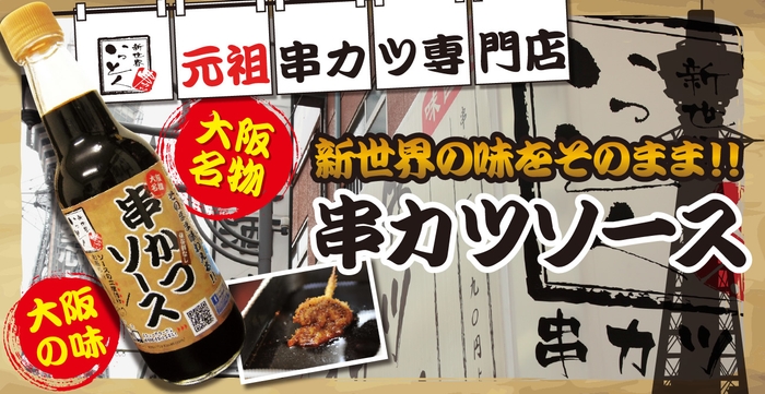 《大阪名物》新世界 串カツいっとく