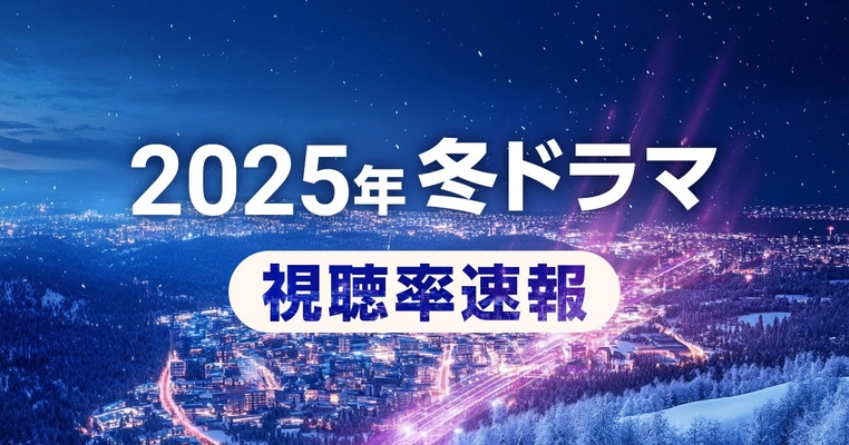 【速報】2025年冬ドラマの視聴率を分析 ｜初回視聴率が最も高いのは御上先生！