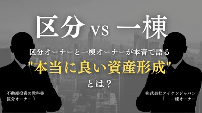 不動産投資の教科書×アイケンジャパン　 区分オーナーと一棟オーナーが本音で語る 共催WEBセミナーを9月10日(土)に開催！