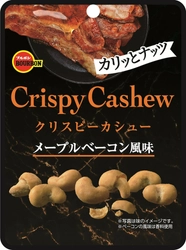 ブルボン、カリッとした食感と濃いめの味つけでやみつきなおいしさ 「クリスピーカシューメープルベーコン風味」を 5月24日(火)に新発売！