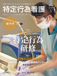 【特定行為専門雑誌！】『特定行為看護』が本日創刊いたしました！