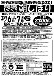 岡山県新見市　三光正宗 新酒販売会を3月6・7日に 酒蔵で開催 販売会場限定酒「ひのくち朝しぼり」を 期間限定でネットでも販売