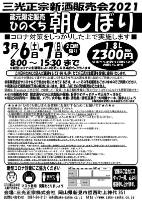 岡山県新見市　三光正宗 新酒販売会を3月6・7日に 酒蔵で開催 販売会場限定酒「ひのくち朝しぼり」を 期間限定でネットでも販売