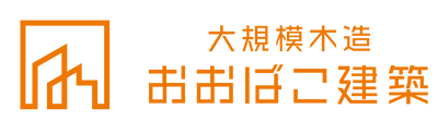 大型木造建築の専門ブランド　「おおばこ建築」 新ブランド2023年11月より発足