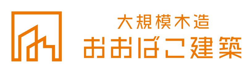 大型木造建築の専門ブランド　「おおばこ建築」 新ブランド2023年11月より発足