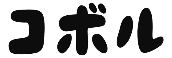 株式会社COBOL