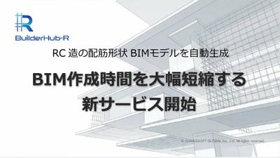RC造の配筋形状BIMモデルを自動生成　 BIM作成時間を大幅短縮する新サービス開始