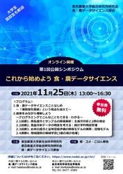 東京農業大学総合研究所研究会　 食・農データサイエンス部会が 第1回公開シンポジウムを11月25日にオンラインで開催