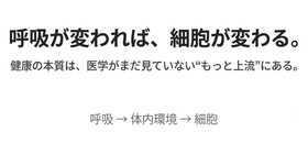 健康の本質は“細胞の疲弊”にある──睡眠中の呼吸が体内環境を左右する新視点