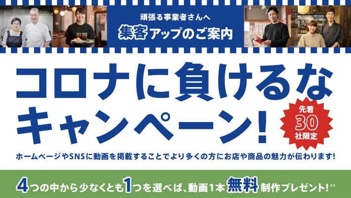 都内の店舗・企業を応援！先着30社に 無料動画制作をプレゼント　 「コロナに負けるなキャンペーン！」開始