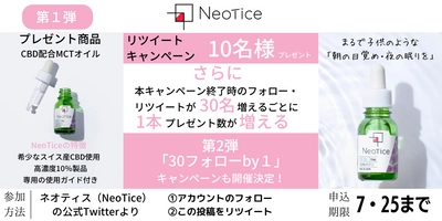 カラダの「回復機能」と「エイジングケア」に注目した サプリメントブランドのネオティス(Neotice)が7月25日まで CBDオイルのフォロー＆リツイートキャンペーンを実施