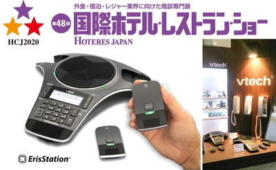 ホテレス2020にエリスステーションを展示