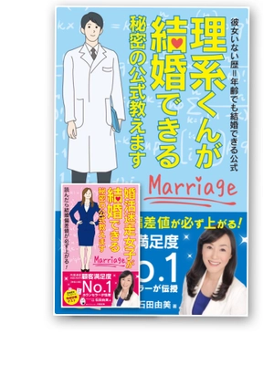 「理系くんが結婚できる秘密の公式教えます」 「婚活迷走女子が結婚できる秘密の公式教えます」 2冊発売中～