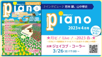 今月の特集は『オクターヴ＆和音のコツ』と『ピアノ工場見学 ピアノができるまで』「月刊ピアノ2023年4月号」  2023年3月20日発売