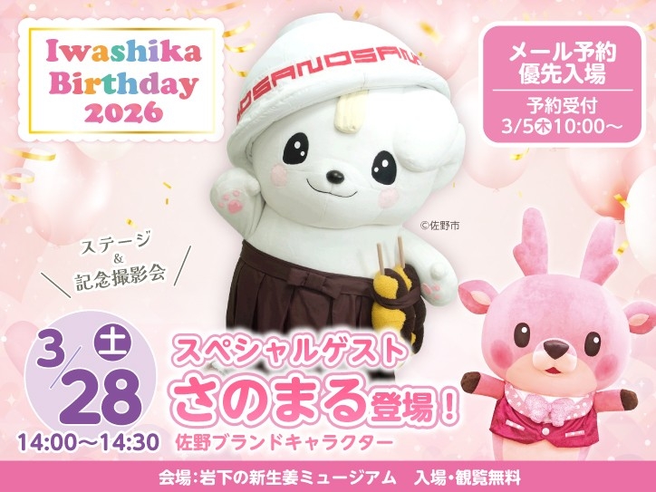 スペシャルゲスト：佐野ブランドキャラクター さのまる ＠佐野市