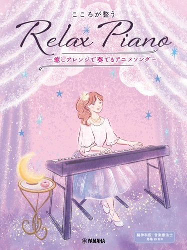 ピアノソロ 初中級 こころが整う Relax Piano  ～癒しアレンジで奏でるアニメソング～