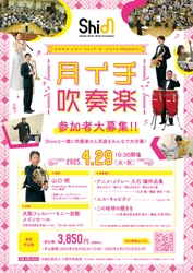 4月からいよいよ開催の大阪・関西万博テーマソング「この地球の続きを」をプロと一緒に演奏しませんか？4月29日「月イチ吹奏楽」開催決定！