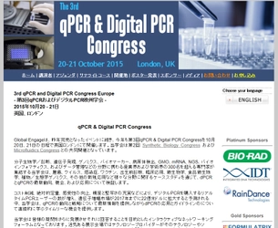 国際学会 「第3回qPCRおよびデジタルPCR欧州学会」（Global Engage Ltd.主催）の参加お申込み受付開始