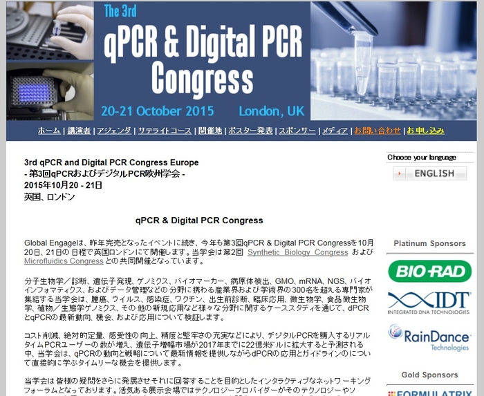 第3回qPCRおよびデジタルPCR欧州学会