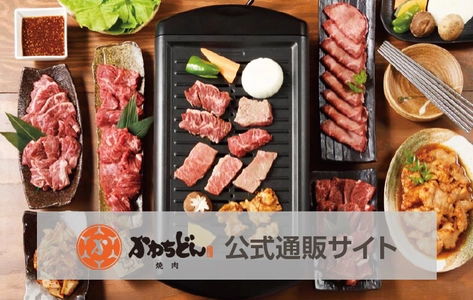焼肉かわちどんの通販専門店「焼肉かわちどんBBQ部」オープン 　帰省暮や年末年始のご挨拶、家族や大切な仲間との団欒に！