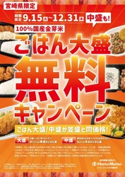 【ほっともっと】宮崎県限定
ごはん大盛・中盛が並盛と同価格に！
『ごはん大盛・中盛無料キャンペーン』開催