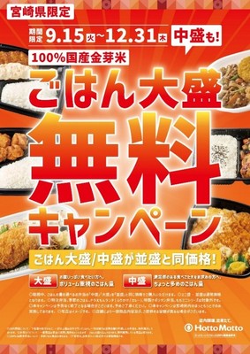 【ほっともっと】宮崎県限定
ごはん大盛・中盛が並盛と同価格に！
『ごはん大盛・中盛無料キャンペーン』開催