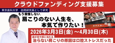 肩こりの原因は「口腔内ストレス」？ 歯学博士(歯科医師)・安藤 正之が新研究を開始
