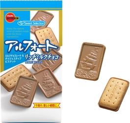 ブルボン、オリジナルなチョコビスケット「アルフォート」に ミルクのコク豊かな「アルフォートリッチミルク」を 1月4日(水)に新発売！