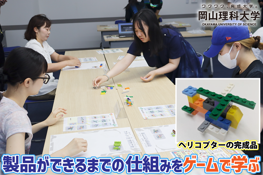 【岡山理科大学】製品ができるまでの仕組みをゲームで学ぶ