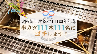 大阪新世界誕生111周年を記念し、 全国で使えて申し込める格安スマホ・SIMサービスである 「新世界モバイル」の会員111名さまに、 大阪新世界のお好きな串カツ屋さんで、串カツ111本ゴチります。