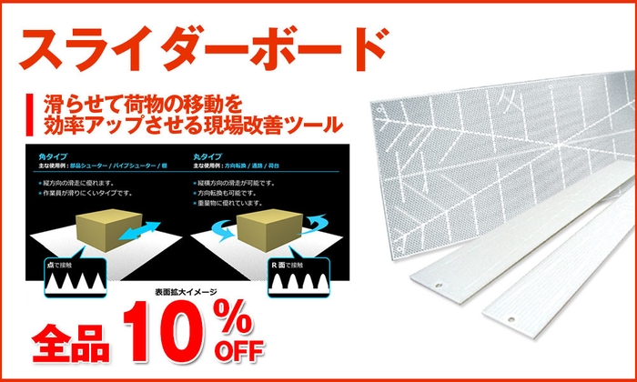 スライダーボード全品10％OFF