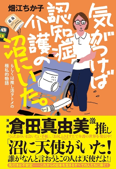 気がつけば認知症介護の沼にいた。書影